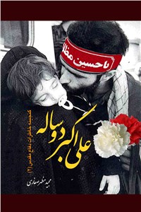 دانلود کتاب علی اکبر دو ساله