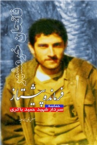 دانلود کتاب فرمانده پیشتاز