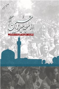 از مسجد میرزا حسین آقا