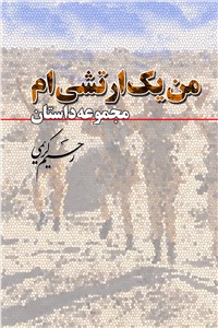 دانلود کتاب من یک ارتشی ام