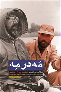 دانلود کتاب مَه در مِه
