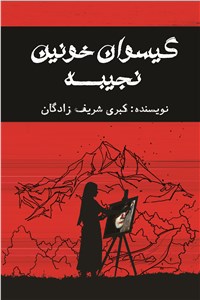 دانلود کتاب گیسوان خونین نجیبه