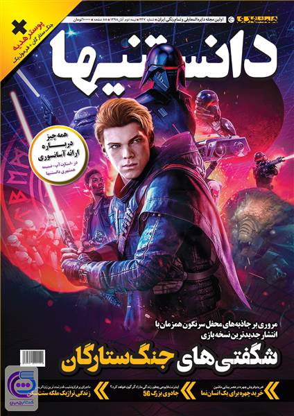 دوهفته نامه همشهری دانستنیها - شماره 237 - نیمه دوم آبان ماه 98