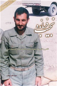 دانلود کتاب فرمانده نجیب