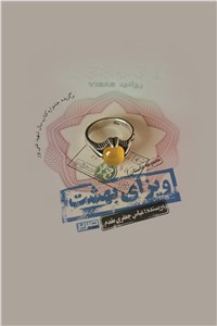 دانلود کتاب ویزای بهشت