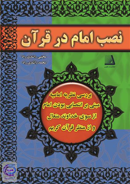 نصب امام در قرآن