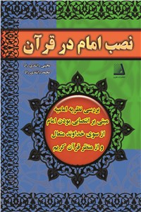 دانلود کتاب نصب امام در قرآن