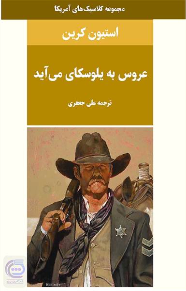 عروس به یلوسکای می آید