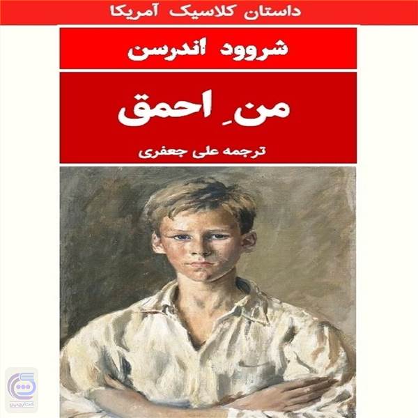من احمق