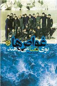دانلود کتاب غواص ها بوی نعنا می دهند