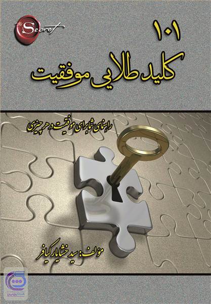 101 کلید طلایی موفقیت