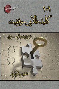 101 کلید طلایی موفقیت