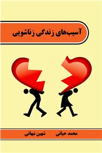 آسیب های زندگی زناشویی