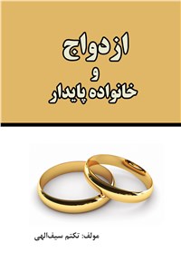 ازدواج و خانواده پایدار