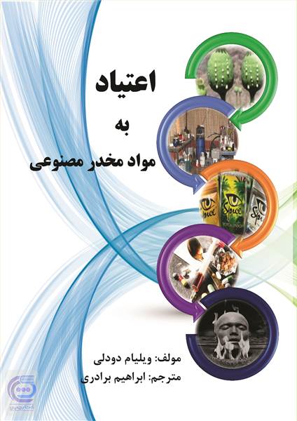 اعتیاد به مواد مخدر مصنوعی