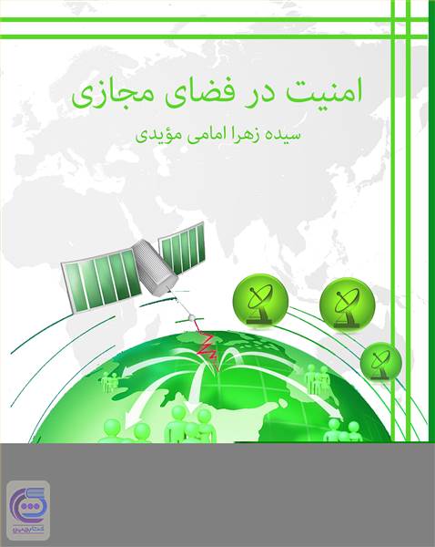 امنیت در فضای مجازی