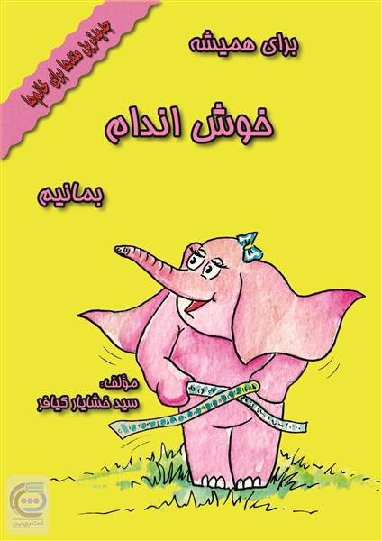 برای همیشه خوش اندام بمانیم