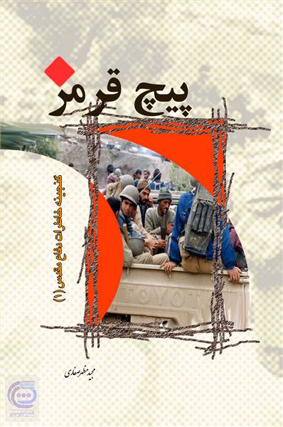 پیچ قرمز