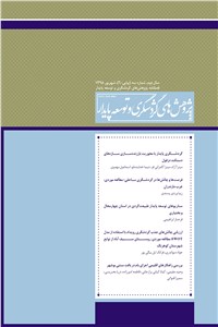دانلود کتاب فصلنامه پژوهش های گردشگری و توسعه پایدار سال دوم - شماره 3 شهریور 98