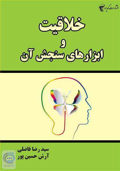 خلاقیت و ابزارهای سنجش آن
