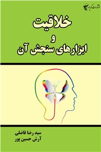 خلاقیت و ابزارهای سنجش آن