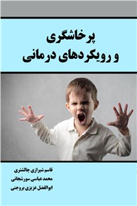 پرخاشگری و رویکردهای درمانی