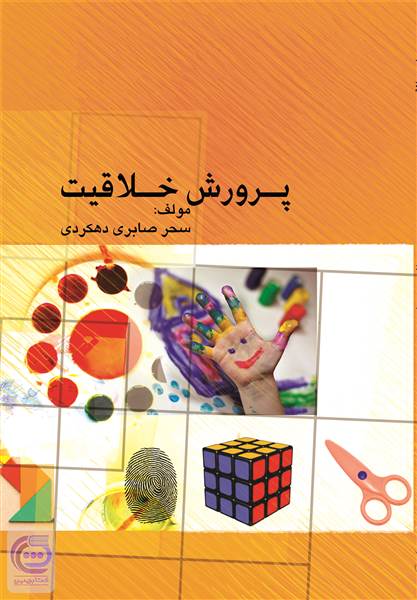 پرورش خلاقیت