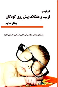 درباره ی تربیت و مشکلات پیش روی کودکان بیشتر بدانیم