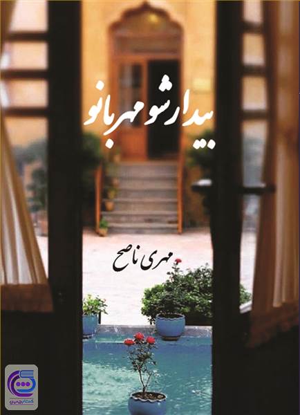 بیدارشو مهربانو