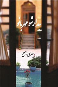 بیدارشو مهربانو