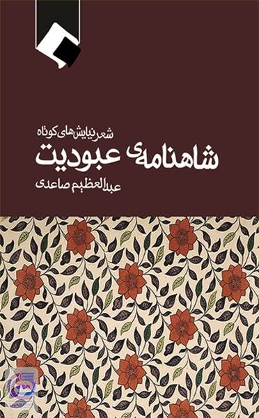 شاهنامه عبودیت