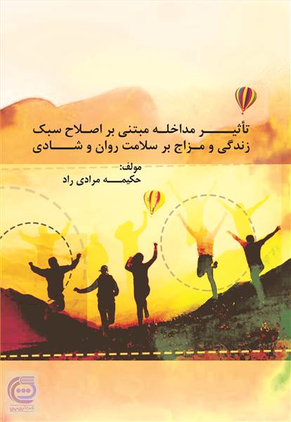 تاثیر مداخله مبتنی بر اصلاح سبک زندگی و مزاج بر سلامت روان و شادی