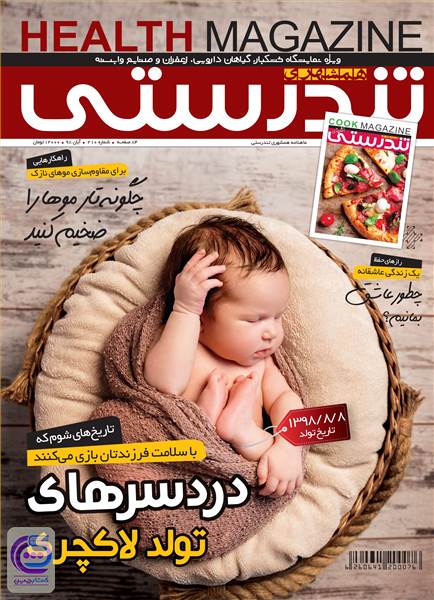 ماهنامه همشهری تندرستی - شماره 210 - آبان ماه 98