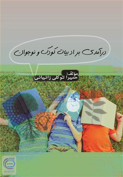 درآمدی بر ادبیات کودک و نوجوان