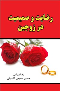 رضایت و صمیمیت در زوجین