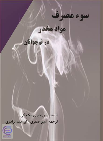 سوء مصرف مواد مخدر در نوجوانان