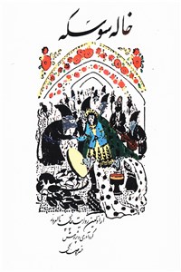 دانلود کتاب خاله سوسکه