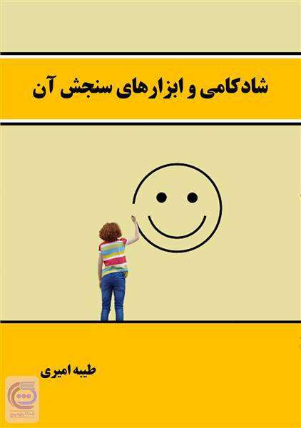 شادکامی و ابزارهای سنجش آن