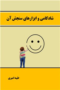 شادکامی و ابزارهای سنجش آن
