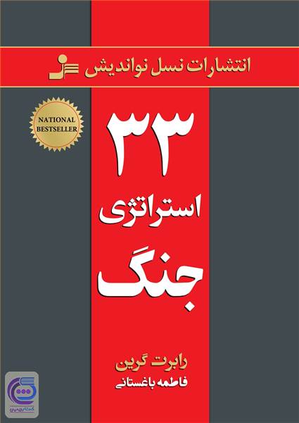 33 استراتژی جنگ
