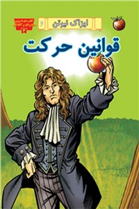 قوانین حرکت