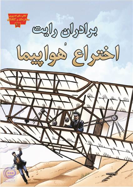 برادران رایت و اختراع هواپیما