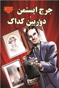 دانلود کتاب جرج ایستمن و دوربین کداک