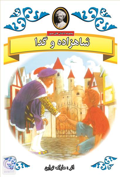 شاهزاده و گدا