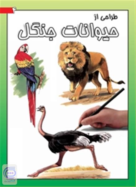 طراحی از حیوانات جنگل