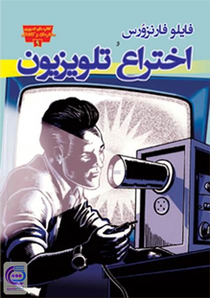 اختراع تلویزیون