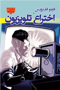 اختراع تلویزیون