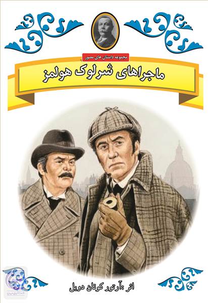 ماجراهای شرلوک هولمز
