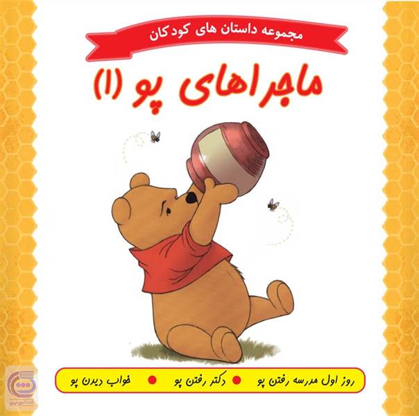 ماجراهای پو 1