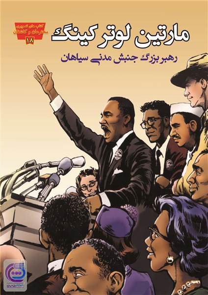 مارتین لوتر کینگ رهبر بزرگ جنبش مدنی سیاهان